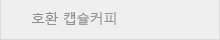호환캡슐커피