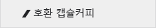 호환캡슐커피
